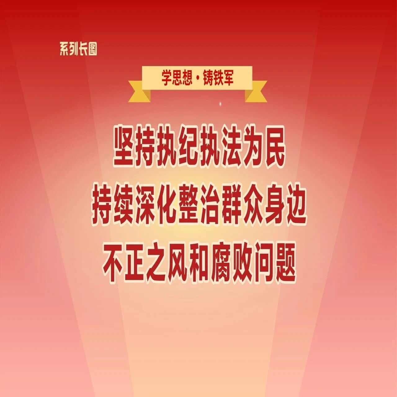 学思想·铸铁军⑧坚持执纪执法为民，持续深化整治群众身边不正之风和腐败问题