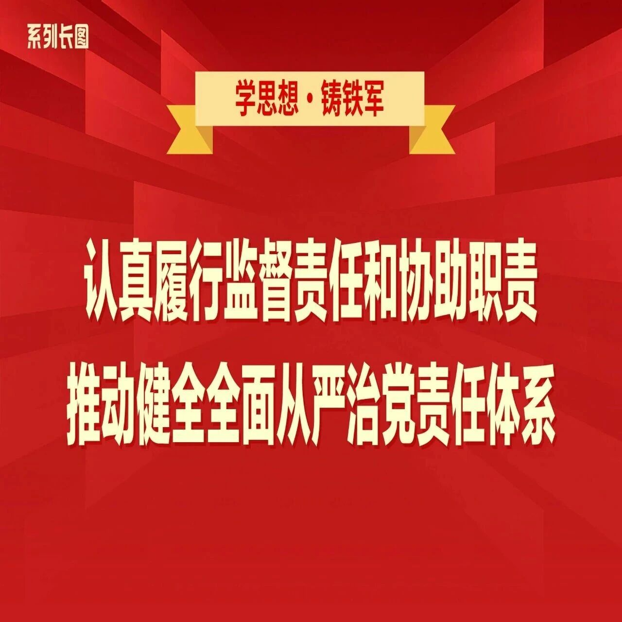 学思想·铸铁军⑩认真履行监督责任和协助职责，推动健全全面从严治党责任体系