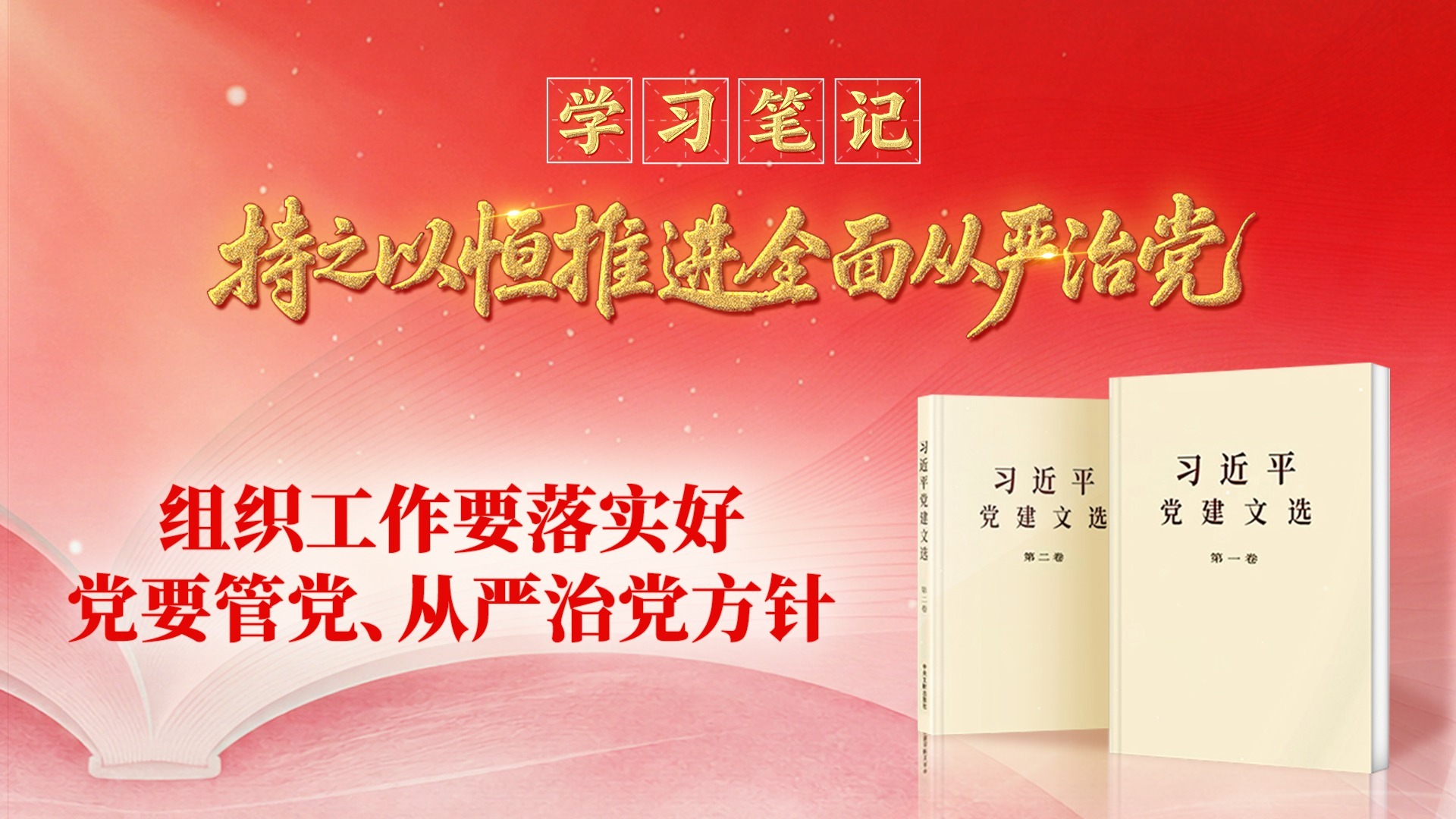 学习笔记• 持之以恒推进全面从严治党丨组织工作要落实好党要管党、从严治党方针