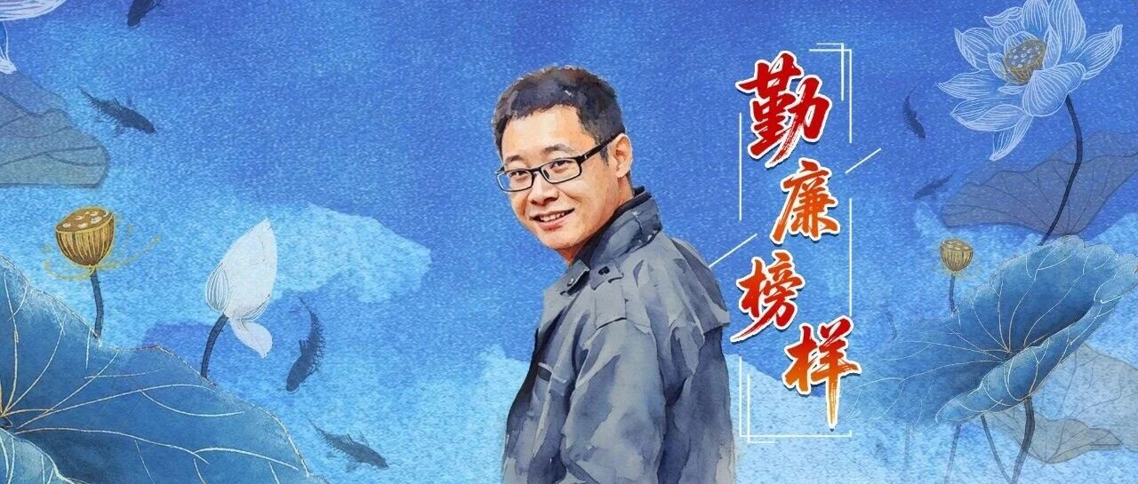 勤廉榜样丨李夏：生如夏花 映照初心