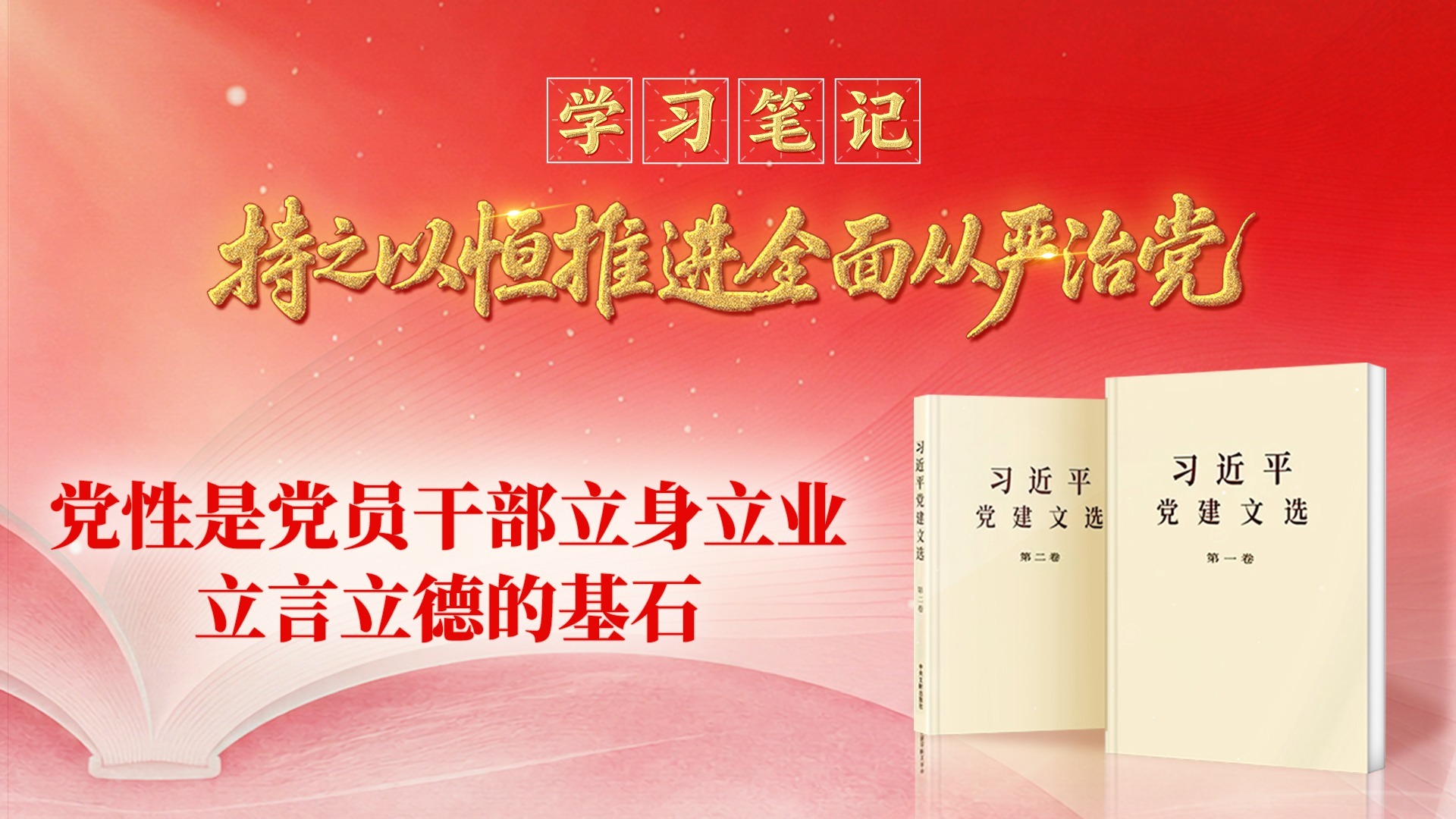 学习笔记• 持之以恒推进全面从严治党丨党性是党员干部立身立业立言立德的基石