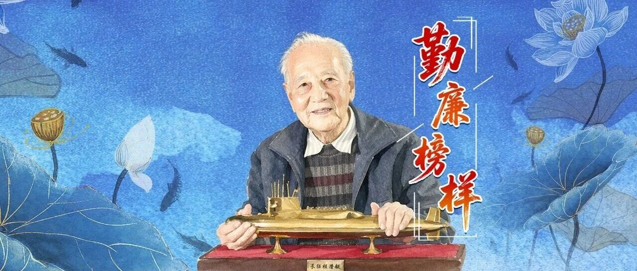 勤廉榜样丨黄旭华：赫赫而无名 为国“深潜”