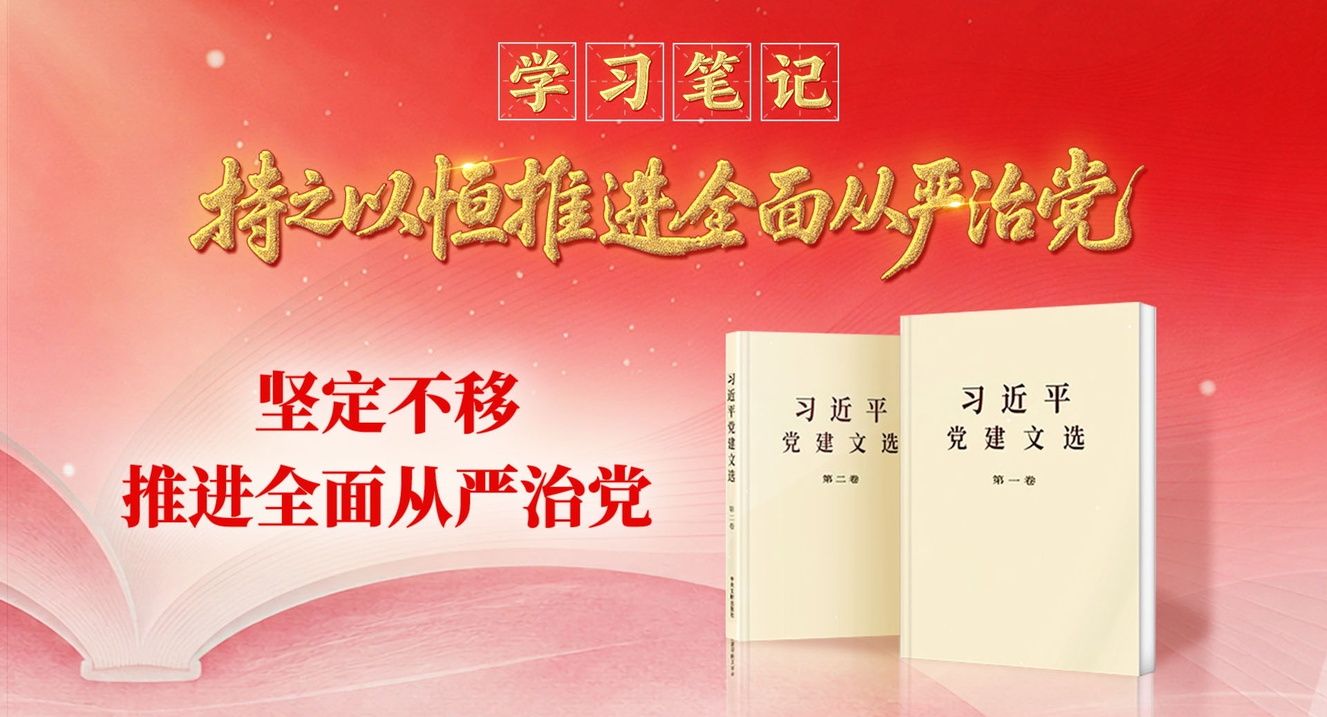 学习笔记·持之以恒推进全面从严治党丨坚定不移推进全面从严治党
