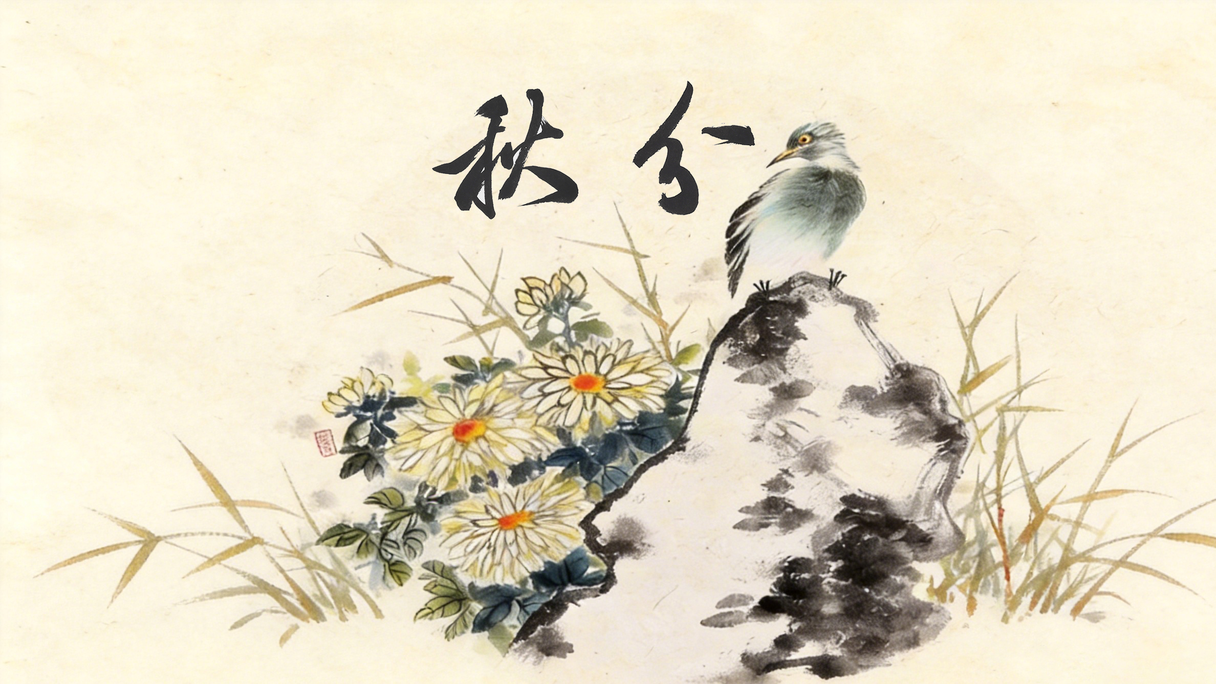 节气话廉丨秋分：秋色平分不偏倚，心中有尺守清廉