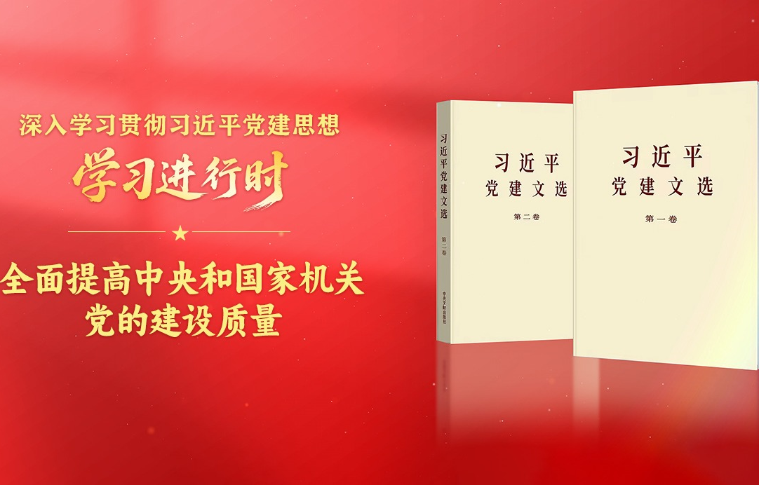 学习进行时•深入学习贯彻习近平党建思想丨全面提高中央和国家机关党的建设质量
