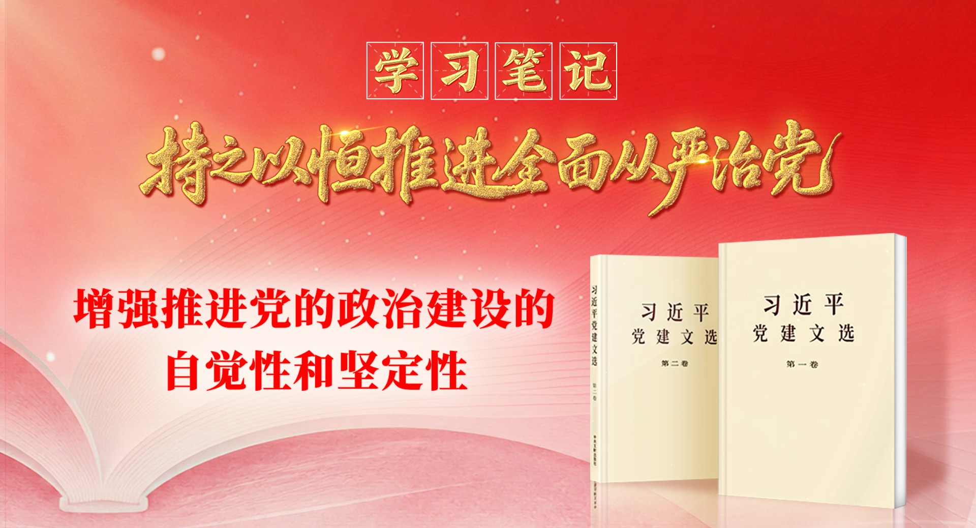 学习笔记• 持之以恒推进全面从严治党丨增强推进党的政治建设的自觉性和坚定性