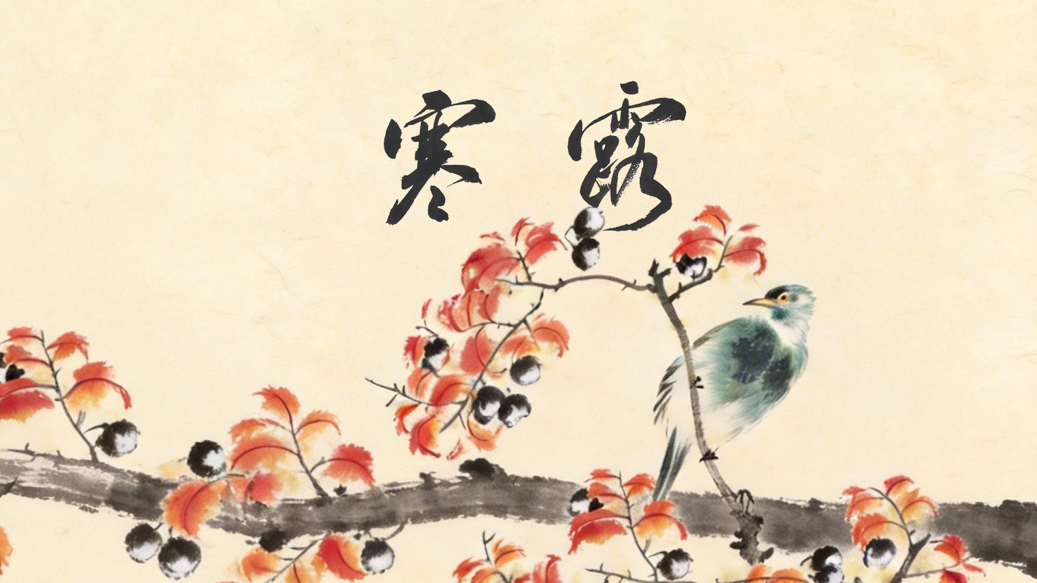 节气话廉丨寒露：莫道秋霜寒，松柏自苍然