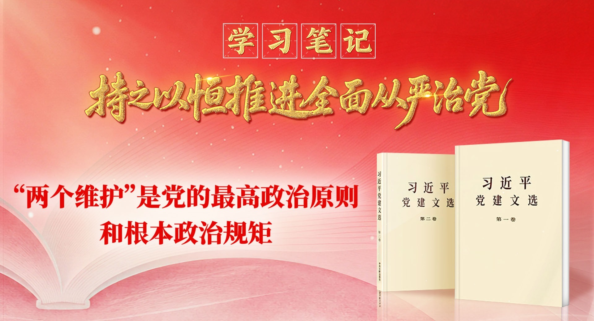 学习笔记·持之以恒推进全面从严治党丨“两个维护”是党的最高政治原则和根本政治规矩