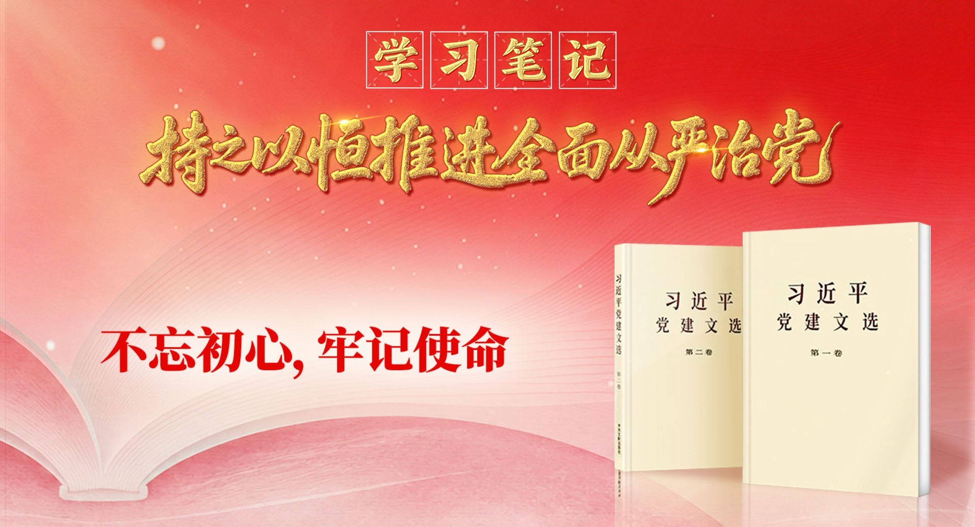 学习笔记·持之以恒推进全面从严治党丨不忘初心，牢记使命