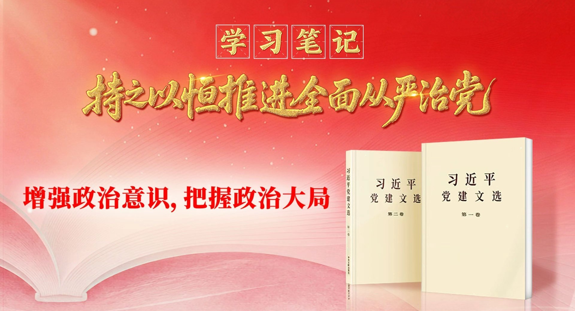 学习笔记·持之以恒推进全面从严治党丨增强政治意识，把握政治大局