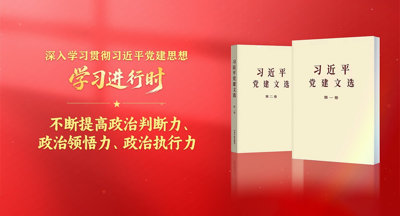 学习进行时·深入学习贯彻习近平党建思想丨不断提高政治判断力、政治领悟力、政治执行力