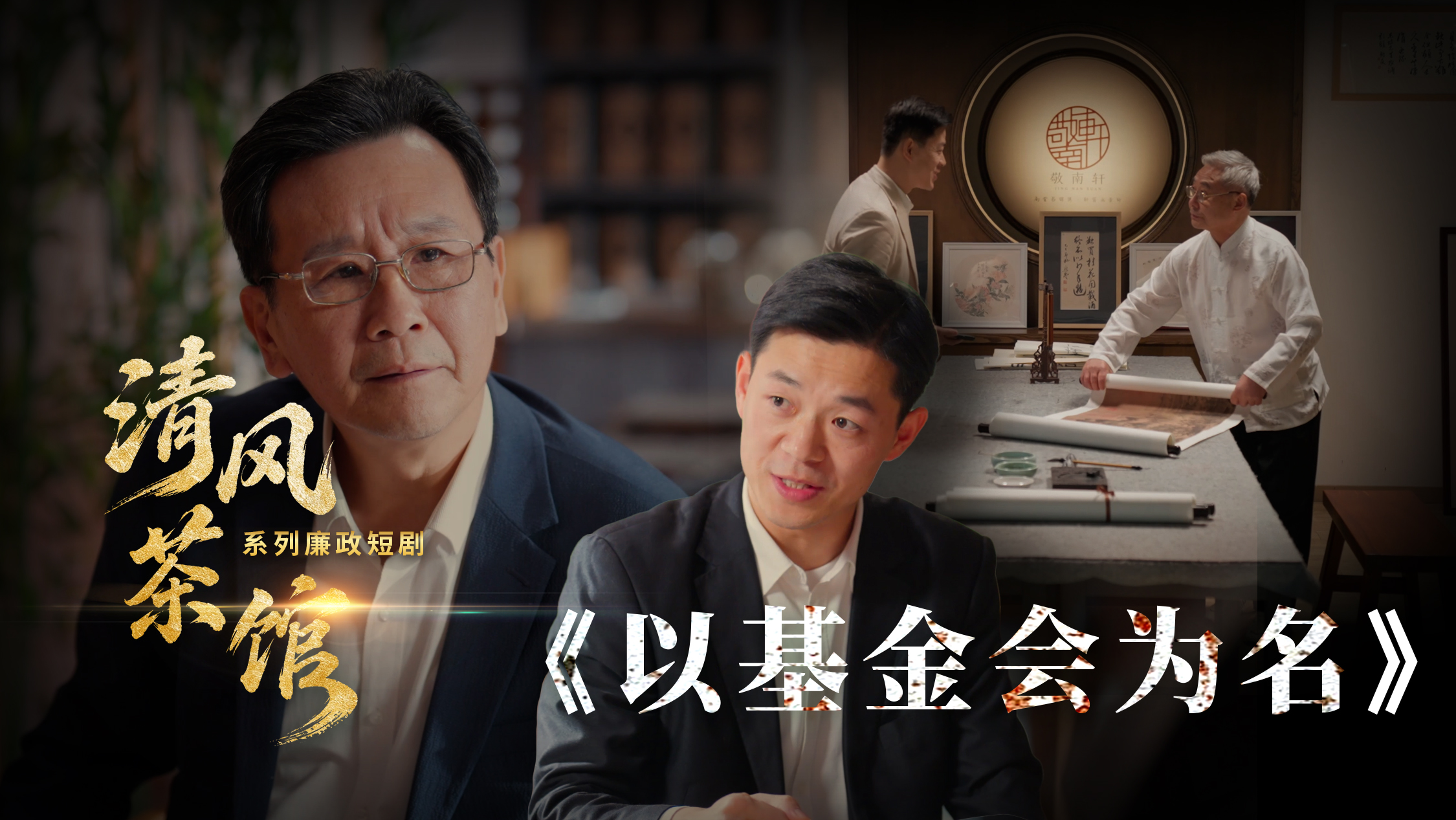 清风茶馆第四季丨第一集《以基金会为名》