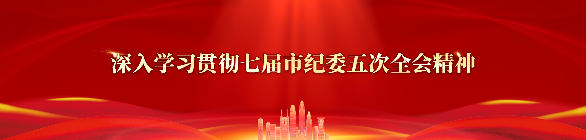 七届市纪委五次全会