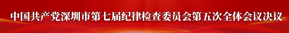 七届市纪委五次全会
