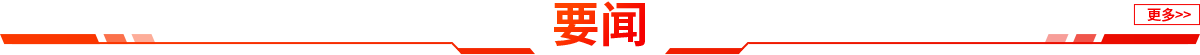 要闻