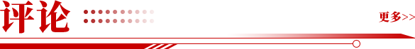 评论