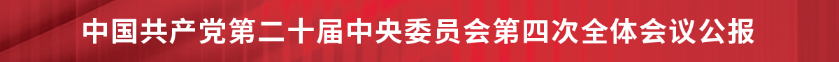 中国共产党第二十届中央委员会第四次全体会议公报