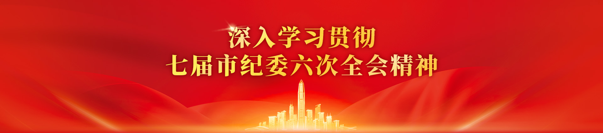 七届市纪委六次全会