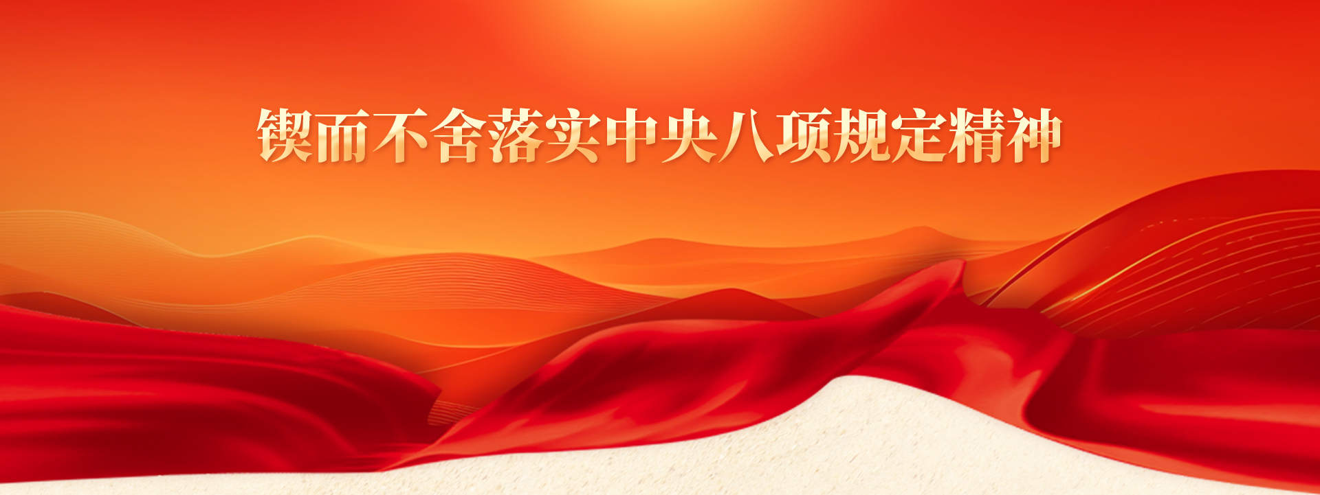 锲而不舍落实中央八项规定精神