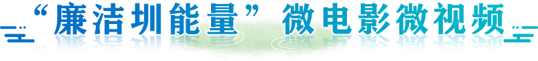 廉洁圳能量