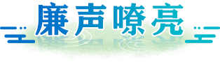 廉声嘹亮