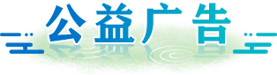 公益广告