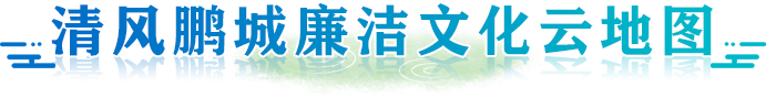 廉洁文化地图