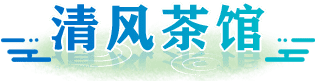 清风茶馆