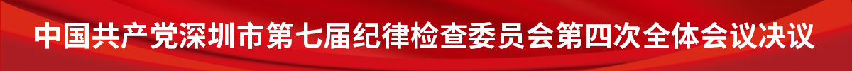 中国共产党深圳市第七届纪律检查委员会第四次全体会议决议